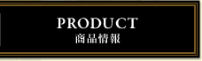PRODUCT - 商品情報